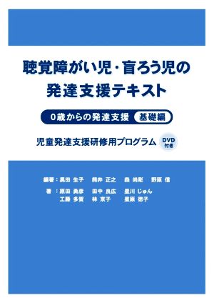 聴覚障がい児・盲ろう児の発達支援テキスト 0歳からの発達支援 基礎編 児童発達支援研修用プログラム