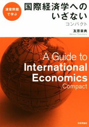 国際経済学へのいざない コンパクト 演習問題で学ぶ