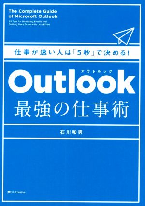 Outlook最強の仕事術 仕事が速い人は「5秒」で決める！