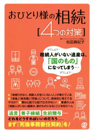 おひとり様の相続 4つの対策