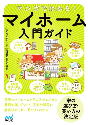 マンガでわかる！マイホーム入門ガイド