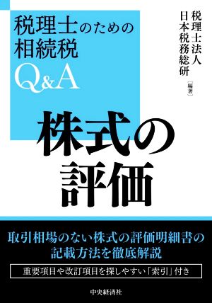 株式の評価 税理士のための相続税Q&A