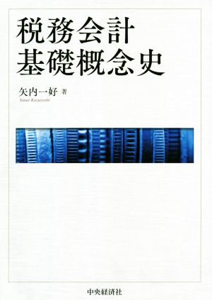 税務会計基礎概念史