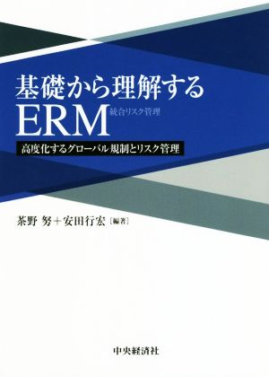 基礎から理解するERM高度化するグローバル規制とリスク管理