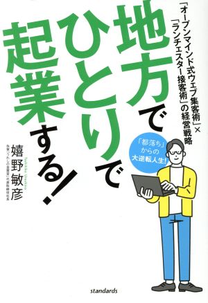 地方でひとりで起業する！ 「オープンマインド式ウェブ集客術」×「ランチェスター接客術」の経営戦略