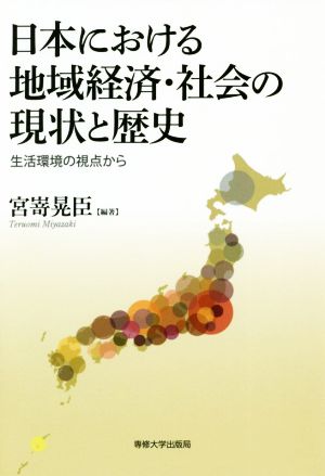 日本における地域経済・社会の現状と歴史 生活環境の視点から