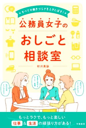 公務員女子のおしごと相談室 すべての働きづらさをふきとばす！