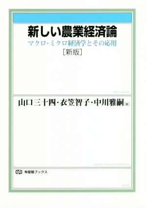 新しい農業経済論 新版 マクロ・ミクロ経済学とその応用