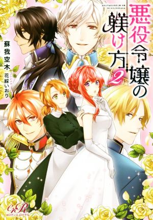 悪役令嬢の躾け方(2) eロマンスロイヤル