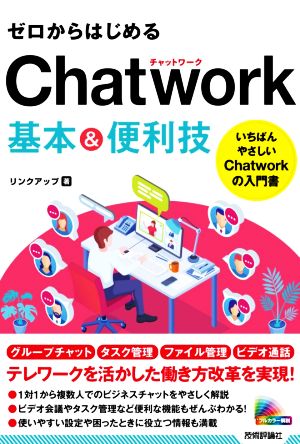 ゼロからはじめるChatwork基本&便利技