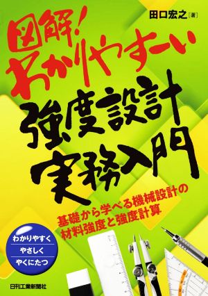 図解！わかりやすーい強度設計実務入門 基礎から学べる機械設計の材料強度と強度計算