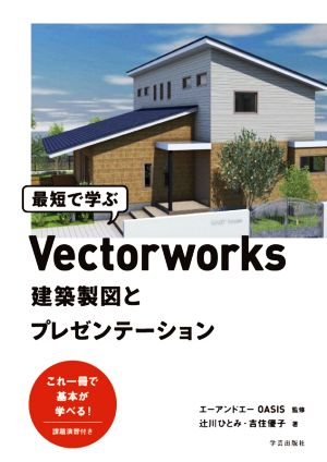 最短で学ぶVectorworks建築製図とプレゼンテーション