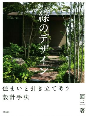 緑のデザイン 住まいと引き立てあう設計手法