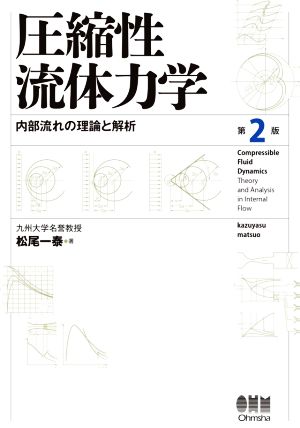 圧縮性流体力学 第2版 内部流れの理論と解析