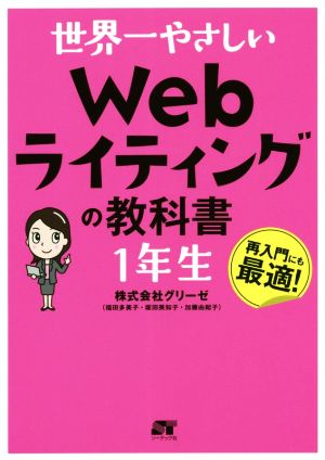 世界一やさしいWebライティングの教科書 1年生