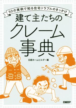 建て主たちのクレーム事典 50の実例で知る住宅トラブルのきっかけ