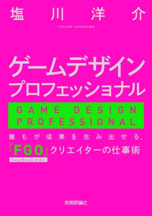 ゲームデザインプロフェッショナル 誰もが成果を生み出せる、『FGO』クリエイターの仕事術