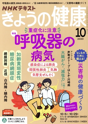 NHKテキスト きょうの健康(10 2020) 月刊誌