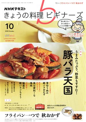 NHKテキスト きょうの料理ビギナーズ(10 2020 October) 月刊誌