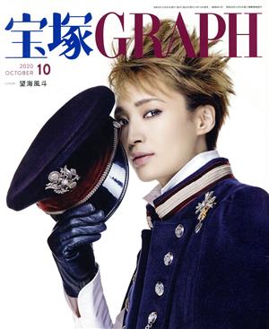 宝塚GRAPH(10 OCTOBER 2020)月刊誌
