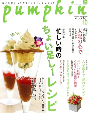 pumpkin(10 October 2020 No.355) 月刊誌