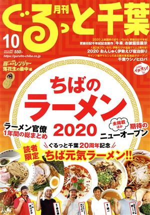 月刊 ぐるっと千葉(10 2020 Vol.243) 月刊誌