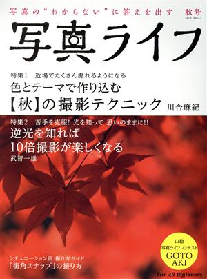 写真ライフ(No.122 2020 秋号) 季刊誌