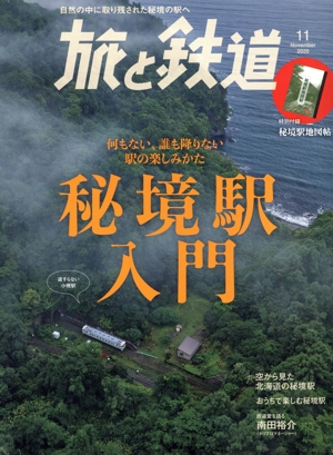 旅と鉄道(11 November 2020) 隔月刊誌