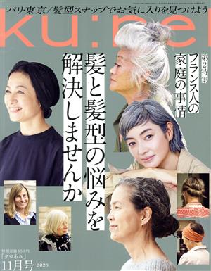 ku:nel(2020年11月号) 隔月刊誌