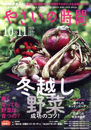 NHK 趣味の園芸 やさいの時間(2020 10・11) 隔月刊誌