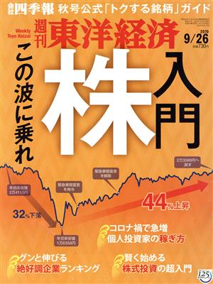 週刊 東洋経済(2020 9/26) 週刊誌