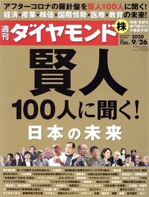 週刊 ダイヤモンド(2020 9/26) 週刊誌