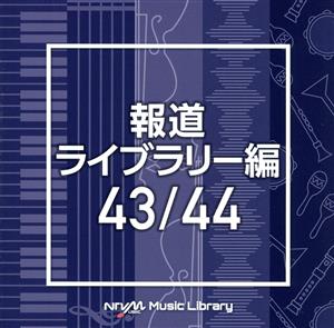 NTVM Music Library 報道ライブラリー編 43/44