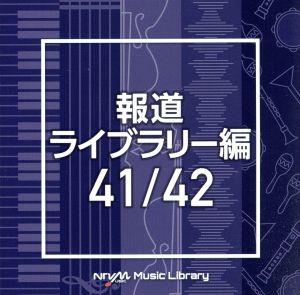 NTVM Music Library 報道ライブラリー編 41/42