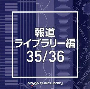 NTVM Music Library 報道ライブラリー編 35/36