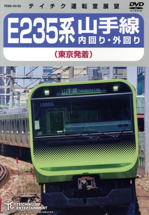 E235系 山手線内回り・外回り(東京発着)