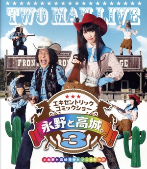 永野と高城。 3(Blu-ray Disc)