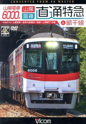 山陽電車6000系 直通特急&網干線 4K撮影作品 山陽姫路～阪神大阪梅田/飾磨～山陽網干 往復