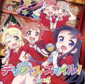 私に天使が舞い降りた！:デリシャス・スマイル！(通常盤)