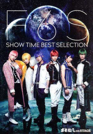 おそ松さん on STAGE ～F6'S SHOW TIME BEST SELECTION～(Blu-ray Disc)