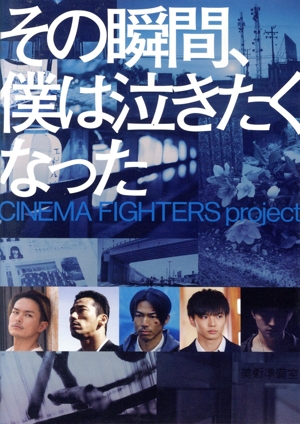 その瞬間、僕は泣きたくなった-CINEMA FIGHTERS project-(通常版)