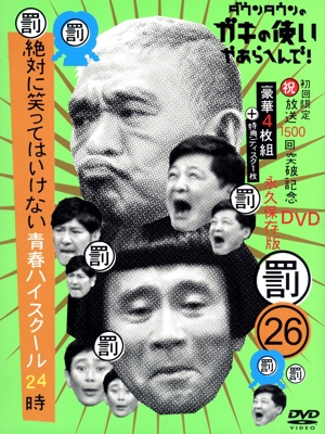 ダウンタウンのガキの使いやあらへんで！(祝)放送1500回突破記念DVD 永久保存版26(罰)絶対に笑ってはいけない青春ハイスクール24時(初回生産限定版)