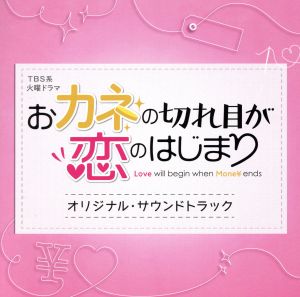 TBS系 火曜ドラマ おカネの切れ目が恋のはじまり オリジナル・サウンドトラック