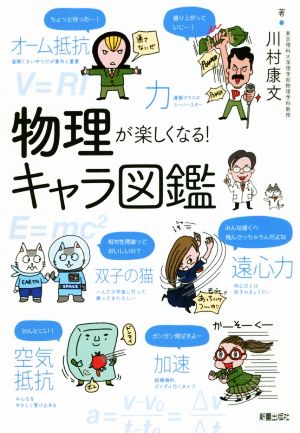 物理が楽しくなる！キャラ図鑑