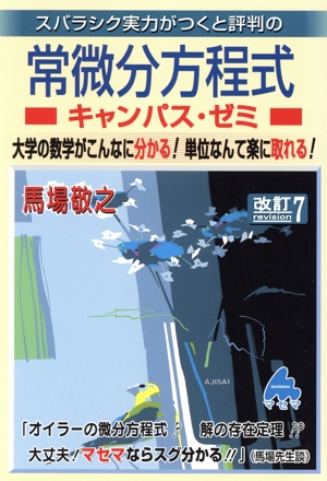 スバラシク実力がつくと評判の常微分方程式 キャンパス・ゼミ 改訂7 大学の数学がこんなに分かる！単位なんて楽に取れる！