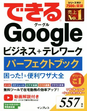 できるGoogle ビジネス+テレワーク パーフェクトブック 困った&便利ワザ大全