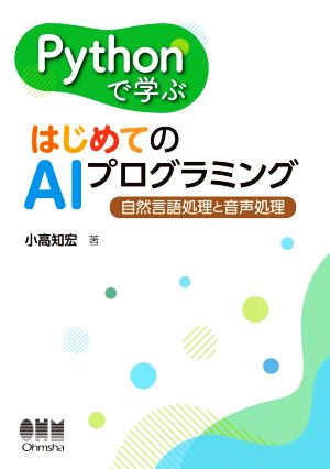 Pythonで学ぶはじめてのAIプログラミング 自然言語処理と音声処理