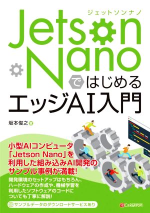 Jetson NanoではじめるエッジAI入門