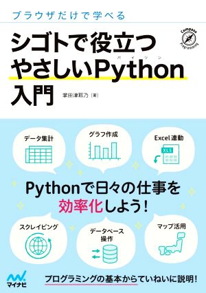 シゴトで役立つやさしいPython入門 ブラウザだけで学べる