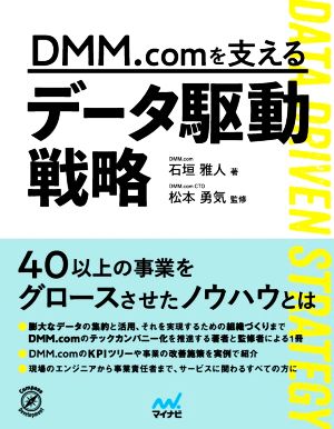 DMM.comを支えるデータ駆動戦略